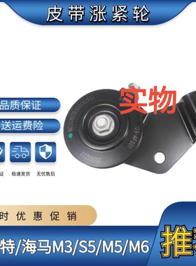 c3M3M6S5福星1.3L1.5L涨紧轮