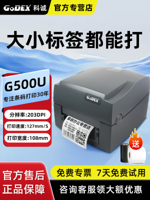 GODEX科诚G500U条码打印机热敏不干胶快递电子面单机 G530U珠宝服