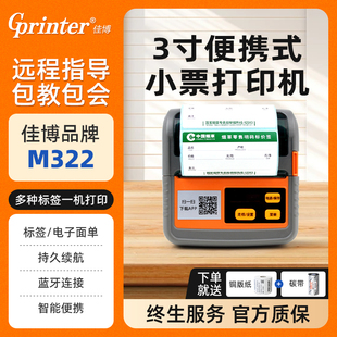 面单打印机 药店商品价格货架签条码 佳博M322便携式 标签蓝牙打印机手持小型热敏标签不干胶打印机超市服装