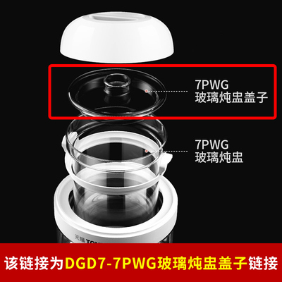 天际DGD7-7PWG隔水炖玻璃内胆盖子配件链接