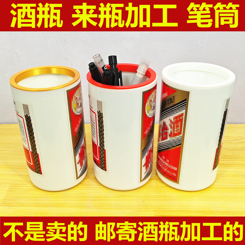 酒瓶来瓶加工笔筒空酒瓶切割笔筒加工酒瓶笔筒邮寄酒瓶改造笔筒