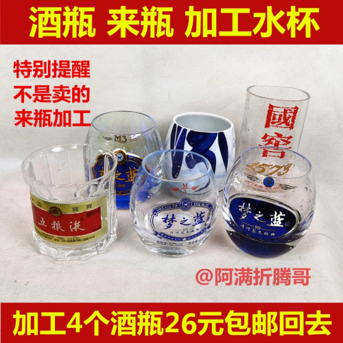 酒瓶来瓶加工制作水杯