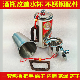 酒瓶加工改造水杯不锈钢配件加工水杯配件不锈钢茶漏酒瓶水杯把手