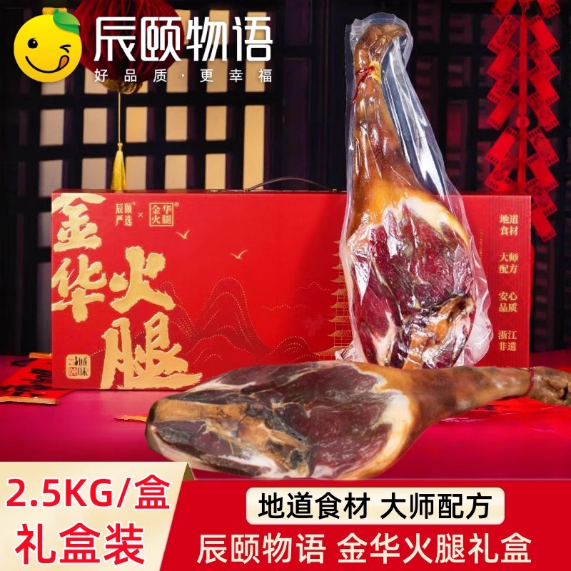 金华火腿整腿切片礼盒