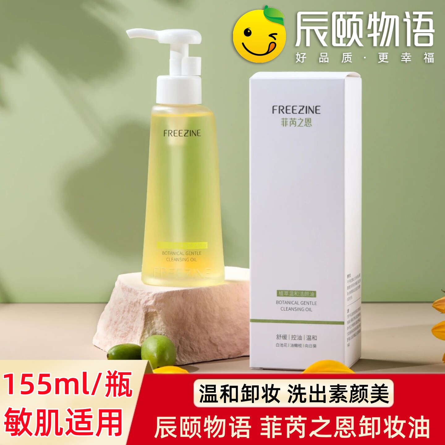 辰颐物语菲芮之恩植萃温和洁颜油卸妆油水乳膏脸眼唇清洁敏感肌
