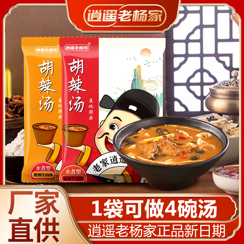 河南周口逍遥镇老杨家牛肉胡辣汤特产早餐汤料包正宗速食方便自煮