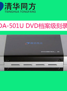 清华同方DVD-R档案级光盘刻录机/USB3.0外置刻录光驱/TFDA-501U