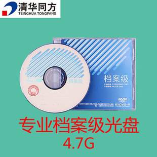 DVD 4.7GB单片装 档案级光盘 专业档案级 清华同方1 空白光盘
