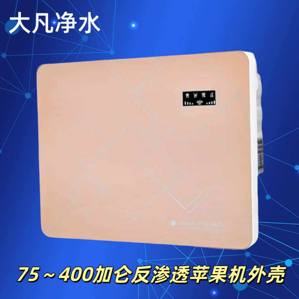 家用75～600加仑ro反渗透纯水机DIY组装苹果机外壳5级过滤单双水