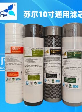 苏尔10寸各品牌纯水机净水机通用PP棉前置炭烧结炭后置炭T33滤芯