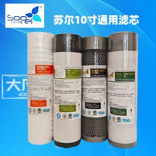 苏尔10寸各品牌纯水机净水机通用PP棉前置炭烧结炭后置炭T33滤芯