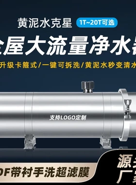 全屋不锈钢超滤净水机农村卡箍黄泥水PVDF可拆洗大流量前置过滤器