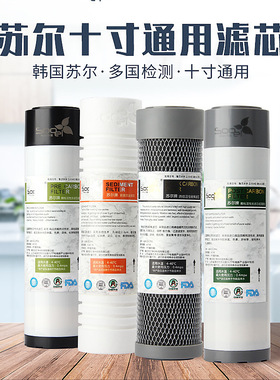 苏尔牌净水机10寸滤瓶通用PP棉前置后置颗粒炭烧结炭ro膜滤芯小T