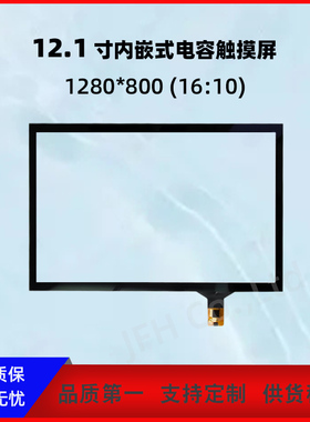 12.1寸电容触摸屏1280*800内嵌式G+G材质6H硬度