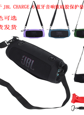 适用JBL charge6蓝牙音响硅胶保护套 冲击波6代音箱便携软硅胶套