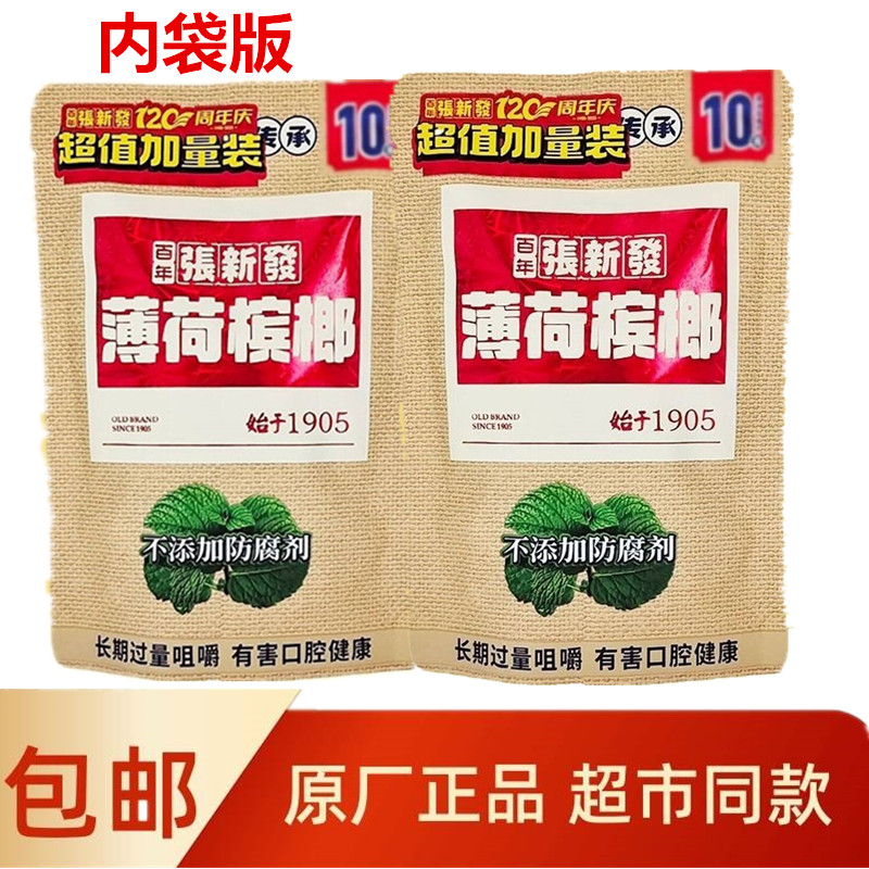 张新发槟榔10元薄荷原装无奖内袋版纯原装正品一件包邮批发