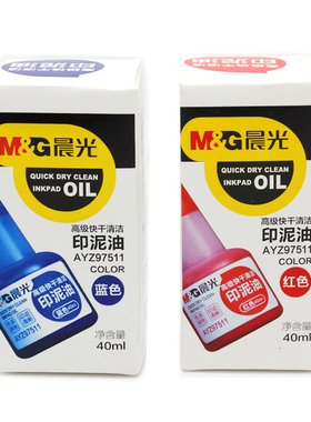 晨光文具清洁印油高级快干清洁印油40ml印泥油会计快干清洁印泥油 AYZ97511财务专用