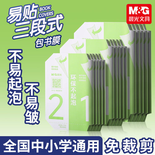 晨光三段式包书皮CPP材质16k透明磨砂防水分段式自粘书皮包书膜中小学生课本一二三全年级书套书壳书本保护套