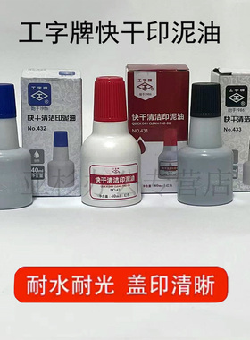 工字牌 431/432/433红色蓝色黑色 快干清洁印油 工字快干印油 财务用油性速干印台添加油墨 印泥油40ml