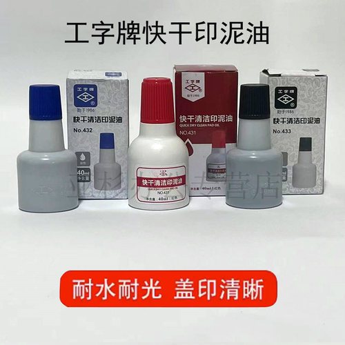 工字牌431/432/433清洁印油