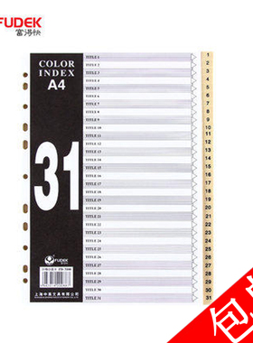 FD3100塑料分类索引卡 PVC数字隔页纸1-31页分页纸分类纸