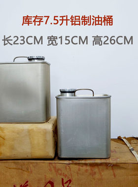 老库存7.5升铝锰合金油桶