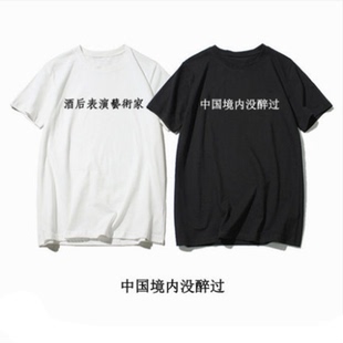 中国境内没醉过t恤趣味酒后表演艺术家创意文字短袖2021新款ins潮