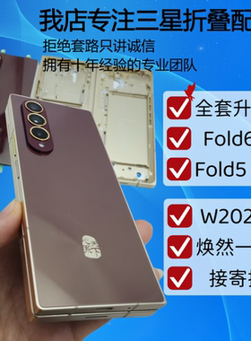 三星折叠 Fold5 F4 3 外壳全套升级W26 Fold6 磨砂黑 W2025  寄换
