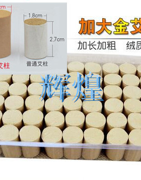十年加粗加大黄金艾绒柱手工温灸