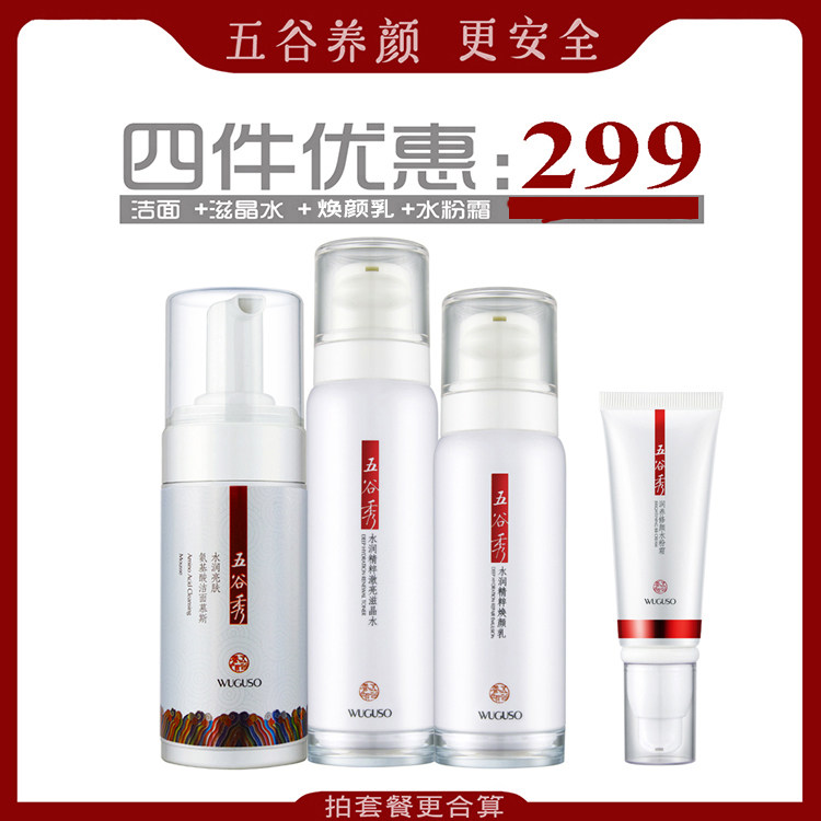 五谷秀4件洁面慕斯滋晶水润焕颜乳水粉霜BB玻色因抗皱精粹杜青峰
