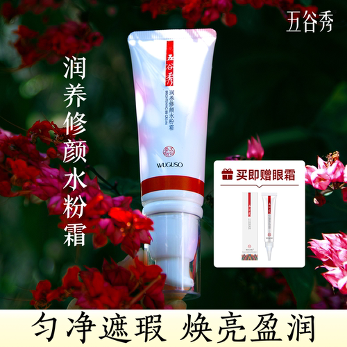 五谷秀修颜水粉霜粉底BB遮瑕清爽