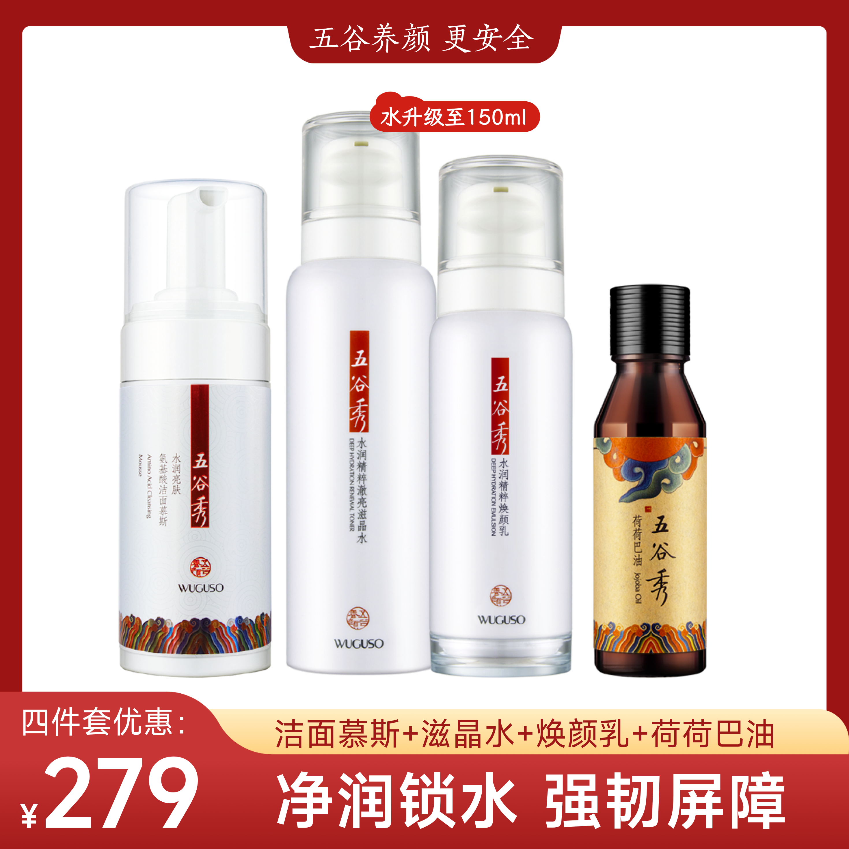 五谷秀4件洁面慕斯滋晶水润焕颜乳荷荷巴油 玻色因抗皱紧致杜青峰