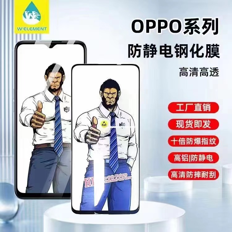 适用大猩猩钢化膜防静电OPPO玻璃