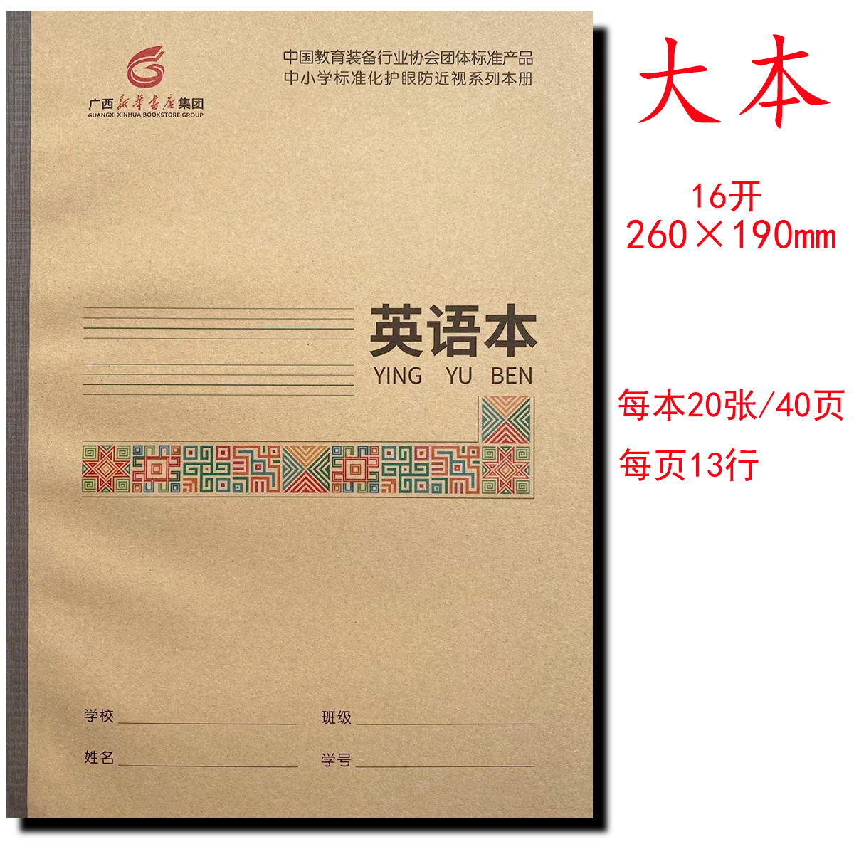英语本16开广西新华书店中小学护眼本练习本语文数学生字本作业本