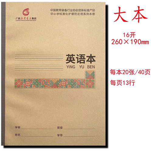英语本16开广西新华书店中小学护眼本练习本语文数学生字本作业本