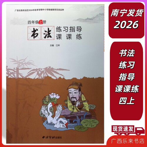 2026秋上毛笔字书法练习指导课课练四年级上册西泠印社出版社小学生练字帖写字本