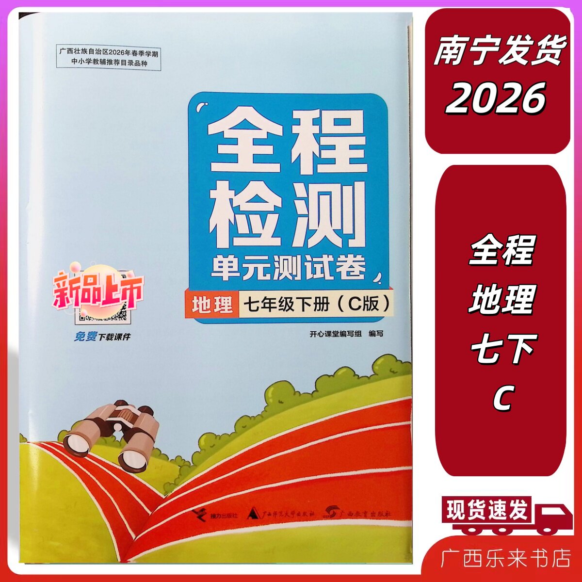 正版2026春全程检测单元测试卷地理七年级下册C商务星球版广西初中一7