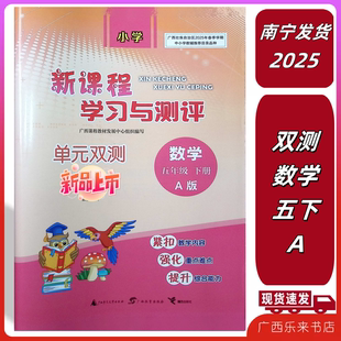 2025春新课程学习与测评单元双测数学五年级下册A版配人教期中末广西5