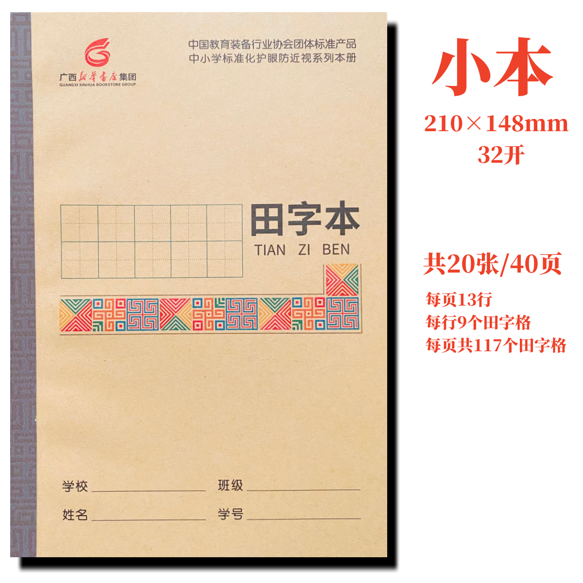 小 田字本 广西小学生标准化作业护眼32开防近视语文写字新华书店