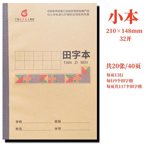 小 田字本 广西小学生标准化作业护眼32开防近视语文写字新华书店