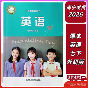 正版2026春 2025年12月印刷 课本英语七年级下册外研版义务教育教科书外研教学与研究出版社广西南宁发货包邮