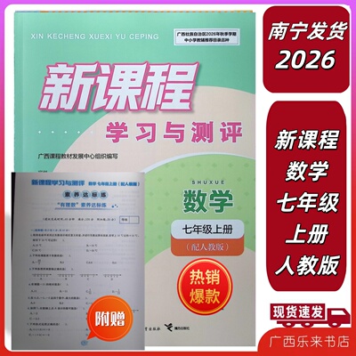 2026秋新课程学习与测评同步数学七年级上册配人教版附赠素养达标卷单元双测试卷广西南宁发初一7