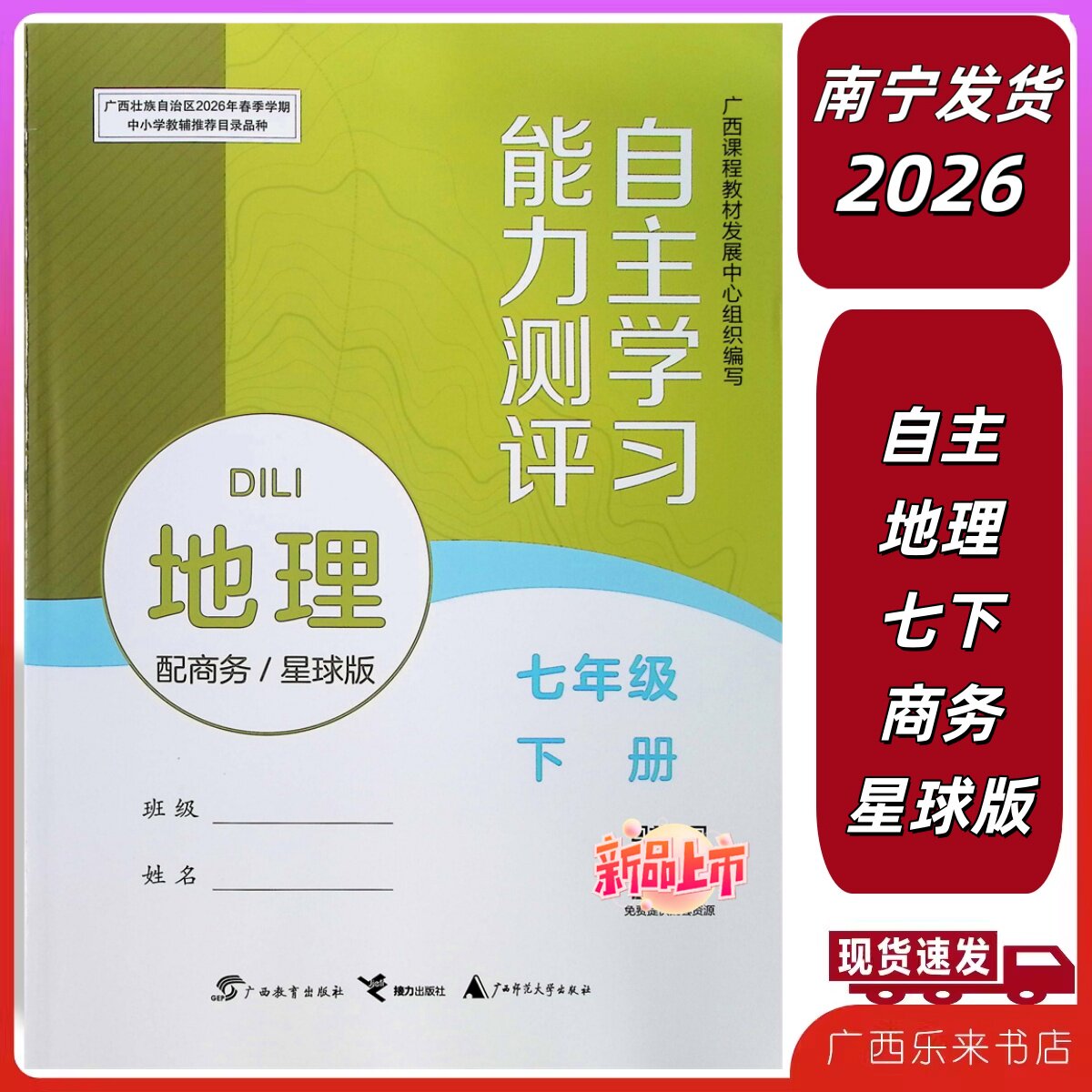 正版2026春自主学习能力测评地理七年级下册配商务星球版北海同步课本