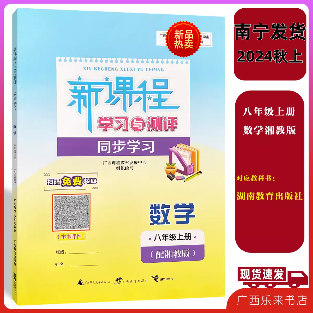 2024秋新课程学习与测评同步学习数学八年级上册湘教版广西初二8