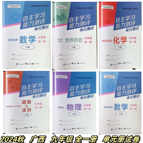 2024秋上自主学习能力测评单元试语文数学英语物理化学历史道德与法治九年级全一册上下A人教湘教外研版广西初中三9同步课本教材