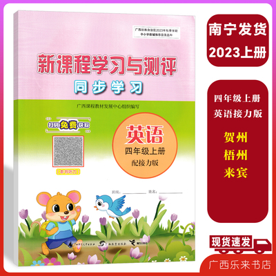 2023新课程学习与测评同步学习英语四年级上册接力版小学练习广西