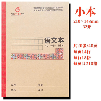 小语文本广西中小学生标准化作业护眼32开防近视作本南宁发货包邮