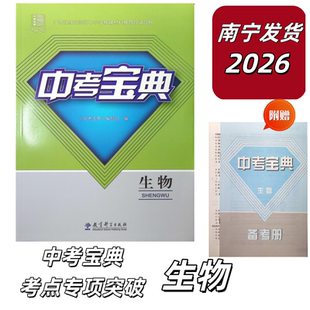 正版 社 2026新春广西中考宝典考点专项突破生物广西中考总复习专项训练辅导资料教育科学出版