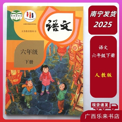 2025春广西小学义务育教科课本语文六年级下册人教版南宁发货正版