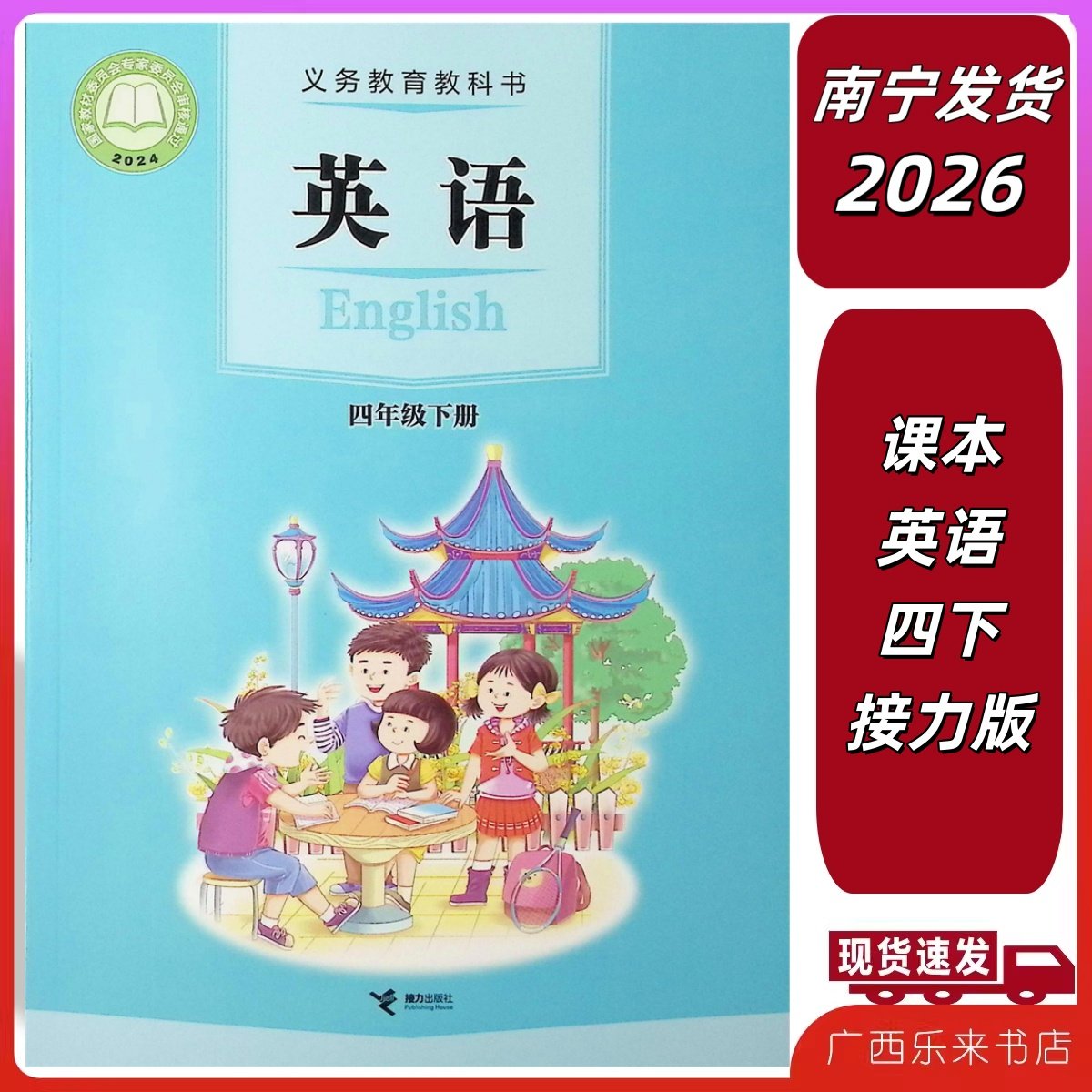 正版2026春义务教育教科书课本英语四年级下册接力版广西来宾梧贺州4
